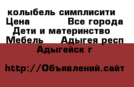 колыбель симплисити › Цена ­ 6 500 - Все города Дети и материнство » Мебель   . Адыгея респ.,Адыгейск г.
